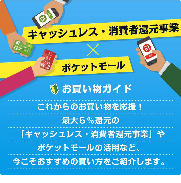 キャッシュレス 消費者還元事業 お買い物ガイド ポケットモール キャッシュレス 消費者還元事業 お買い物ガイド ポケットモール