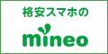 格安スマホ・SIMのmineo（マイネオ）