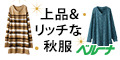 カタログ通販ベルーナ（Belluna）