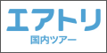 エアトリ国内ツアー