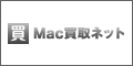 Mac買取ネット