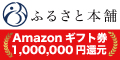 ふるさと納税 ふるさと本舗