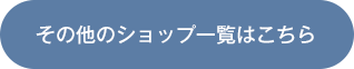 その他のショップ一覧はこちら